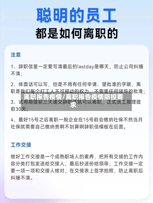 离职报告疫情/离职报告疫情防控要求-第1张图片