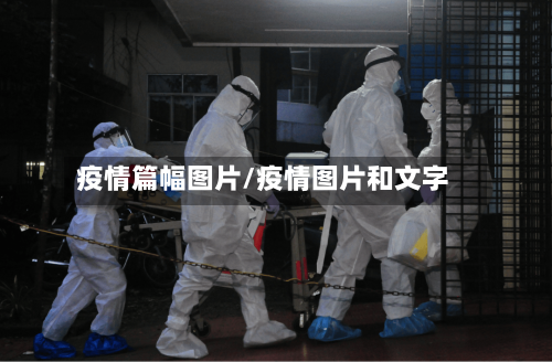 疫情篇幅图片/疫情图片和文字-第1张图片