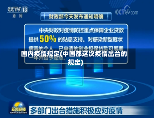 国内疫情规定(中国都这次疫情出台的规定)-第2张图片