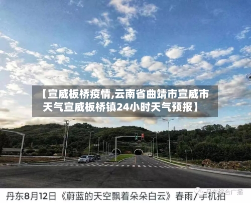 【宣威板桥疫情,云南省曲靖市宣威市天气宣威板桥镇24小时天气预报】-第2张图片