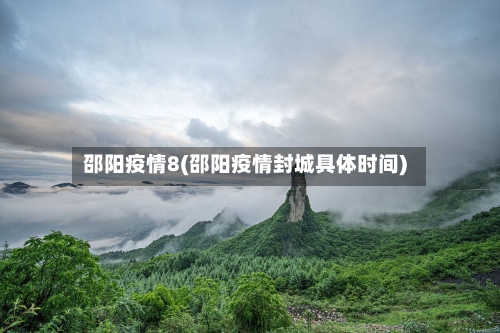 邵阳疫情8(邵阳疫情封城具体时间)-第3张图片