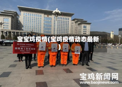 宝宝鸡疫情(宝鸡疫情动态最新)-第1张图片
