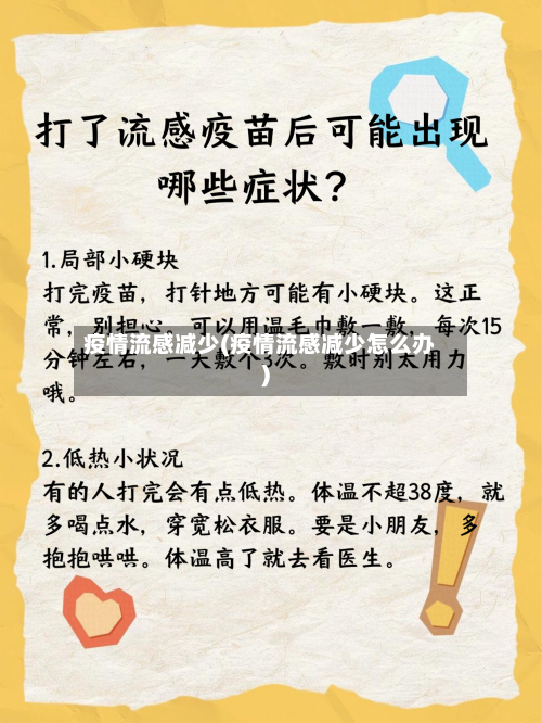 疫情流感减少(疫情流感减少怎么办)-第1张图片