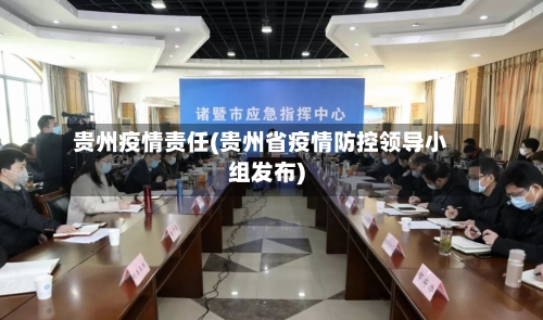 贵州疫情责任(贵州省疫情防控领导小组发布)-第3张图片