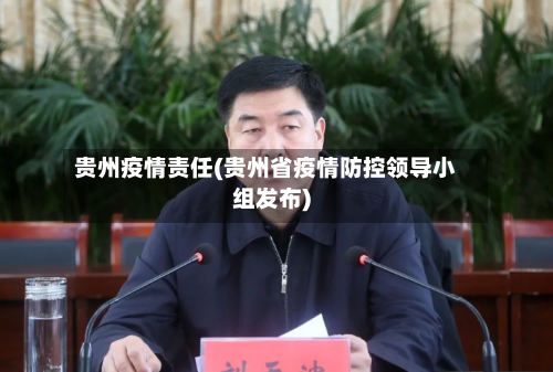 贵州疫情责任(贵州省疫情防控领导小组发布)-第2张图片