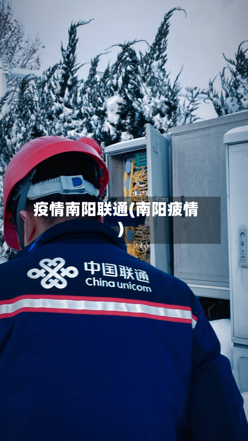 疫情南阳联通(南阳疲情)-第1张图片