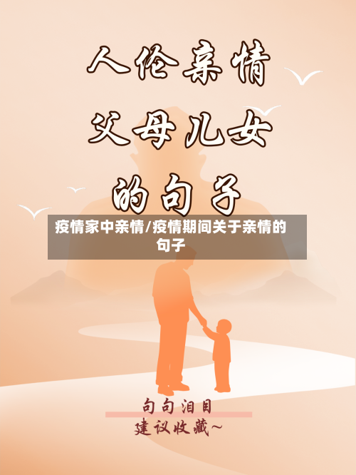 疫情家中亲情/疫情期间关于亲情的句子-第2张图片