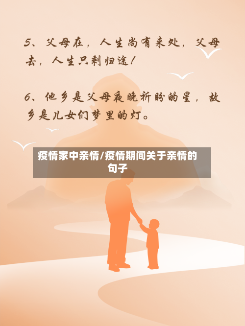疫情家中亲情/疫情期间关于亲情的句子-第1张图片
