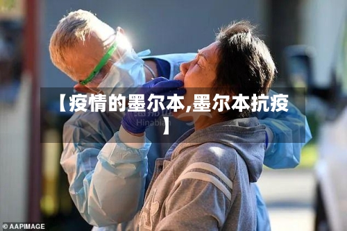 【疫情的墨尔本,墨尔本抗疫】-第1张图片