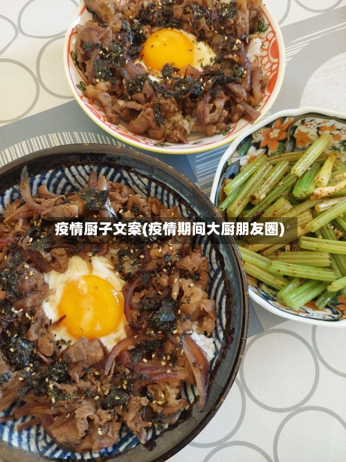 疫情厨子文案(疫情期间大厨朋友圈)-第2张图片