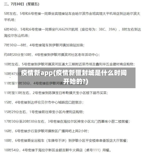 疫情新app(疫情新疆封城是什么时间开始的?)-第1张图片