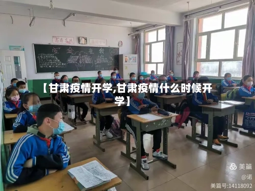 【甘肃疫情开学,甘肃疫情什么时候开学】-第3张图片