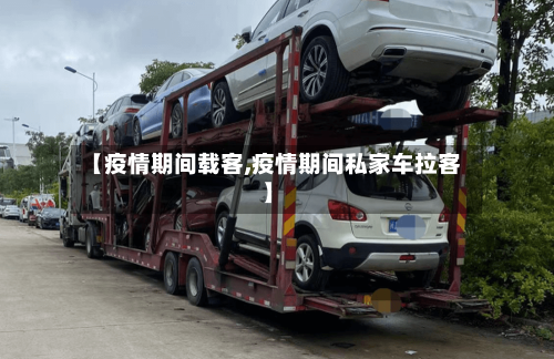 【疫情期间载客,疫情期间私家车拉客】-第2张图片