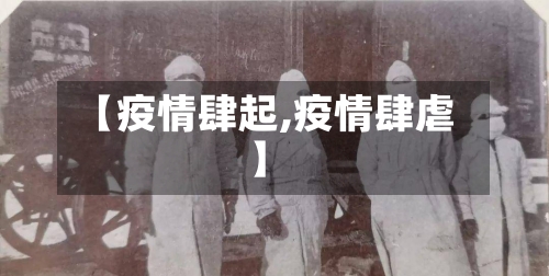 【疫情肆起,疫情肆虐】-第3张图片