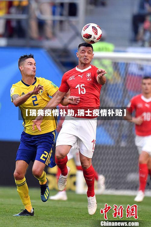 【瑞典疫情补助,瑞士疫情补贴】-第2张图片