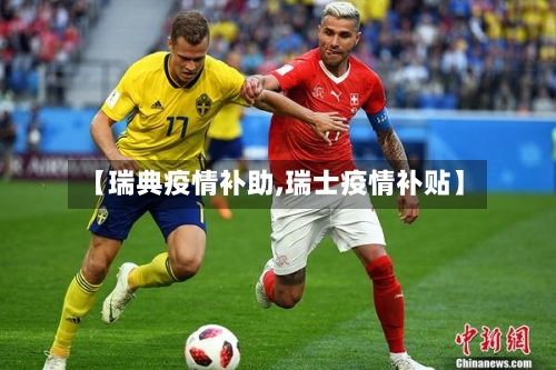 【瑞典疫情补助,瑞士疫情补贴】-第3张图片