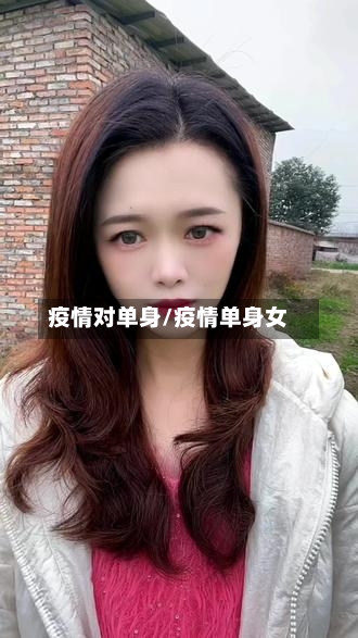 疫情对单身/疫情单身女-第2张图片