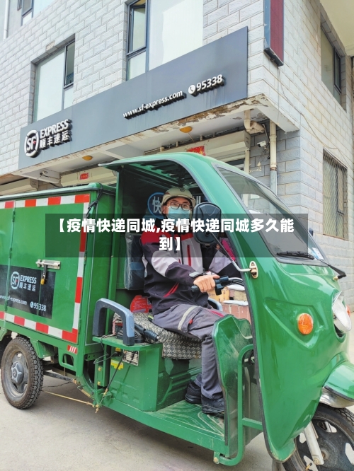 【疫情快递同城,疫情快递同城多久能到】-第3张图片
