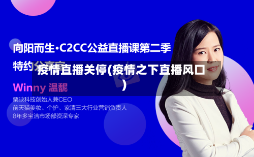 疫情直播关停(疫情之下直播风口)-第1张图片