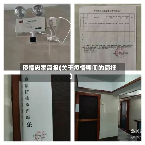 疫情忠孝简报(关于疫情期间的简报)-第1张图片