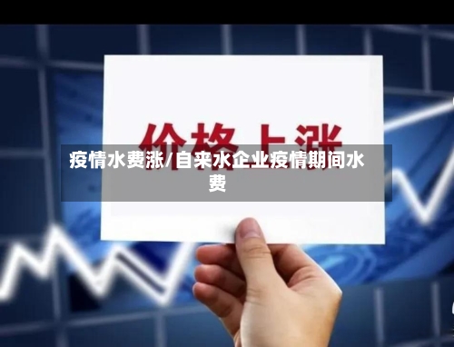 疫情水费涨/自来水企业疫情期间水费-第2张图片