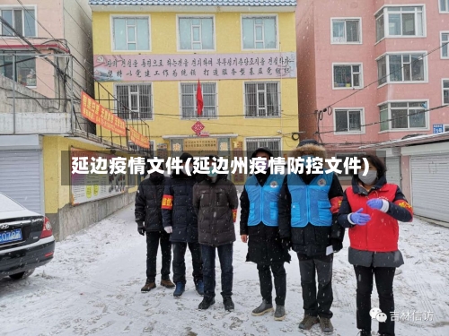 延边疫情文件(延边州疫情防控文件)-第1张图片