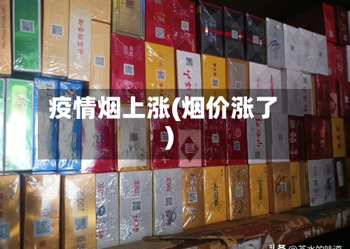 疫情烟上涨(烟价涨了)-第1张图片