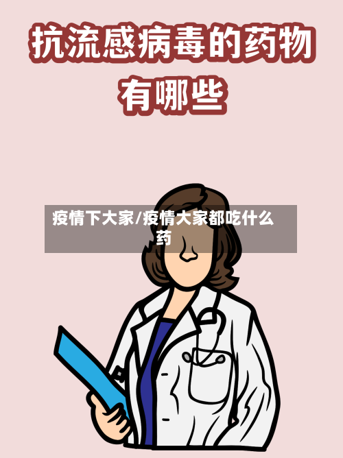 疫情下大家/疫情大家都吃什么药-第3张图片