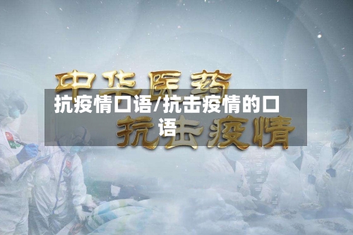 抗疫情口语/抗击疫情的口语-第2张图片