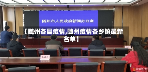 【随州各县疫情,随州疫情各乡镇最新名单】-第2张图片