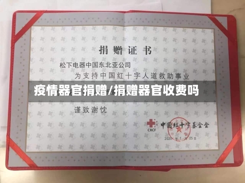 疫情器官捐赠/捐赠器官收费吗-第1张图片