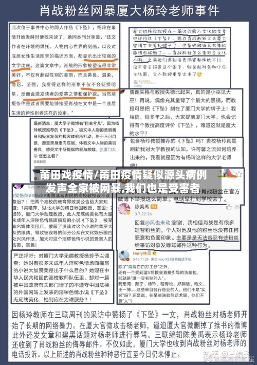 莆田戏疫情/莆田疫情疑似源头病例发声全家被网暴,我们也是受害者-第3张图片