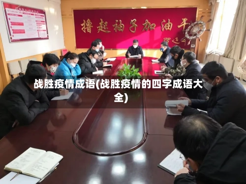 战胜疫情成语(战胜疫情的四字成语大全)-第1张图片