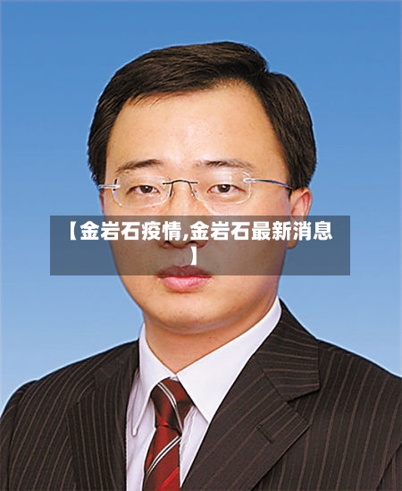 【金岩石疫情,金岩石最新消息】-第1张图片