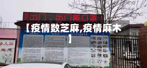 【疫情数芝麻,疫情麻木】-第2张图片