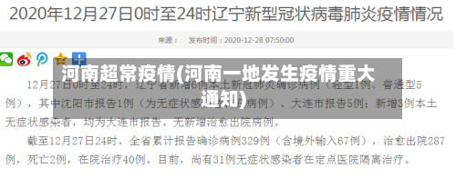 河南超常疫情(河南一地发生疫情重大通知)-第1张图片