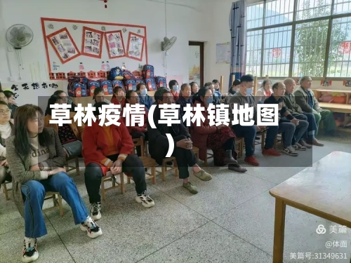 草林疫情(草林镇地图)-第2张图片