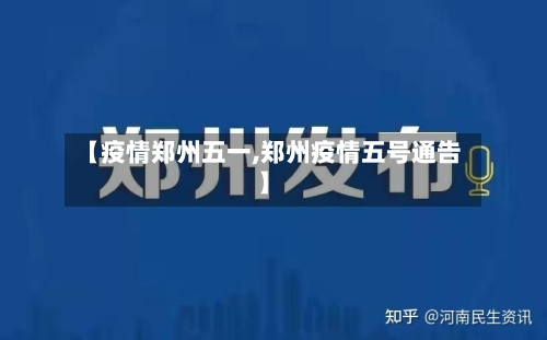 【疫情郑州五一,郑州疫情五号通告】-第2张图片