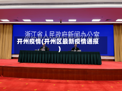 开州疫情(开州区最新疫情通报)-第2张图片