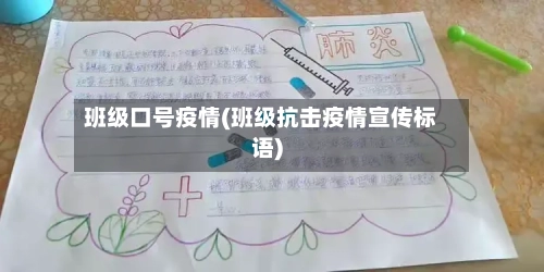 班级口号疫情(班级抗击疫情宣传标语)-第1张图片