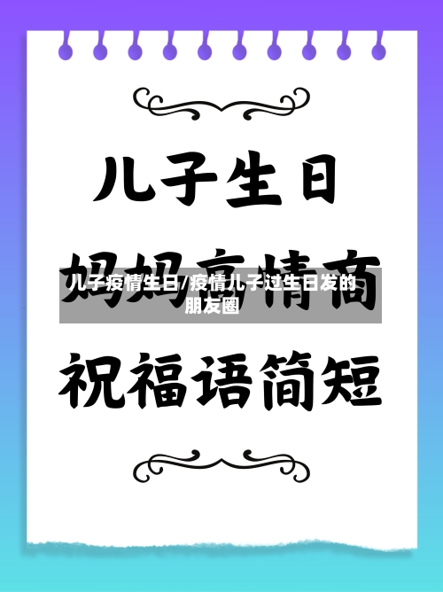 儿子疫情生日/疫情儿子过生日发的朋友圈-第2张图片