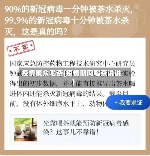 疫情聚众喝茶(疫情期间喝茶说说)-第1张图片