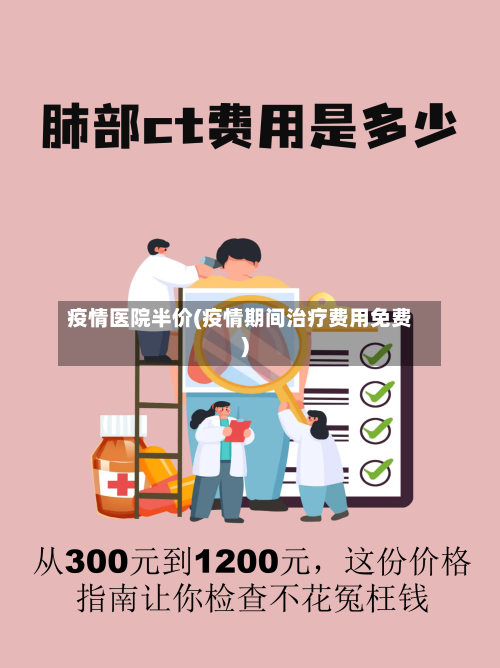 疫情医院半价(疫情期间治疗费用免费)-第1张图片