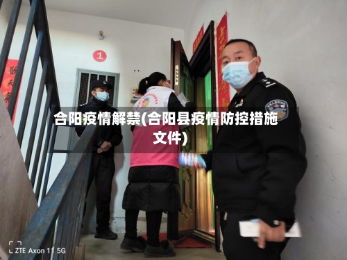 合阳疫情解禁(合阳县疫情防控措施文件)-第1张图片