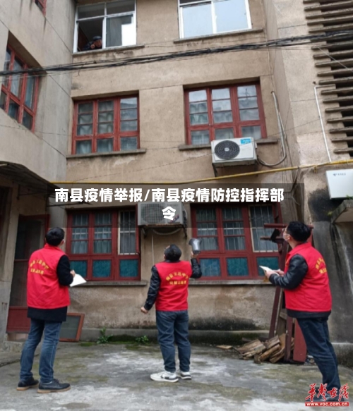 南县疫情举报/南县疫情防控指挥部令-第1张图片