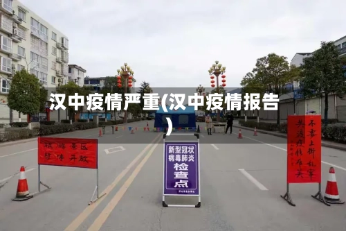 汉中疫情严重(汉中疫情报告)-第2张图片