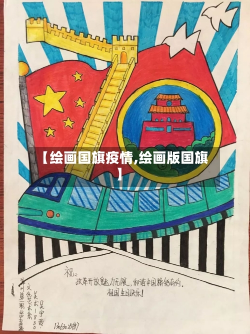 【绘画国旗疫情,绘画版国旗】-第2张图片