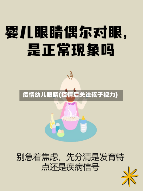 疫情幼儿眼睛(疫情后关注孩子视力)-第1张图片