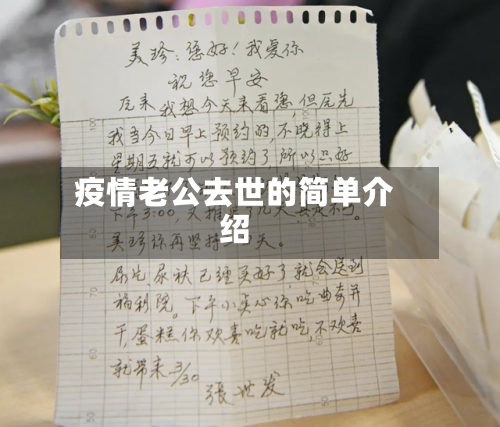 疫情老公去世的简单介绍-第1张图片