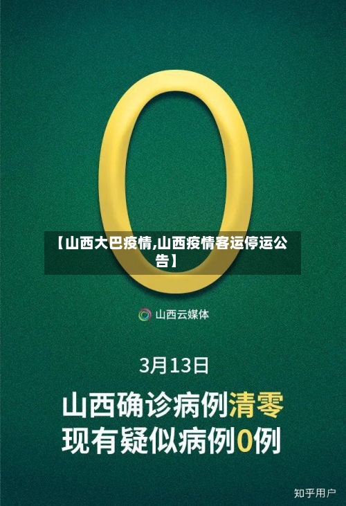 【山西大巴疫情,山西疫情客运停运公告】-第1张图片